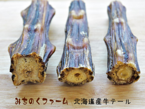みちのくファーム 北海道産 牛テール