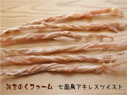 みちのくファーム 七面鳥(ターキー)アキレスツイスト