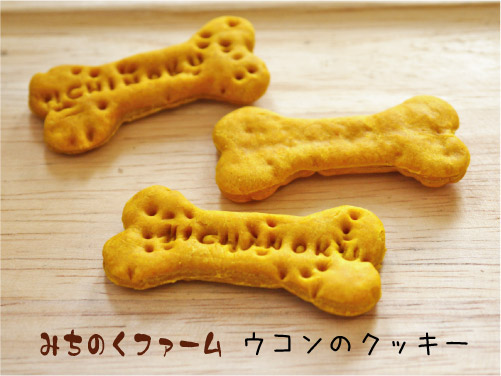 みちのくファーム ウコンのクッキー