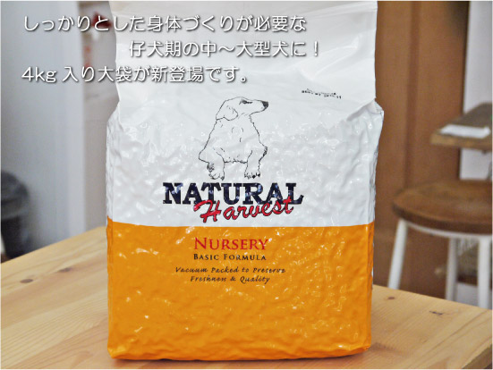 ナチュラルハーベスト ナーサリー 大袋4kg