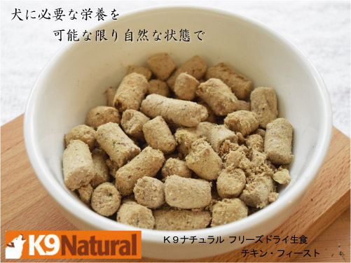 K9ナチュラル フリーズドライ生食 チキン・フィースト 1.8kg ...